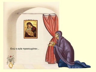 Ενώ η αγία προσευχόταν...
 