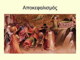 Αποκεφαλισμός
 