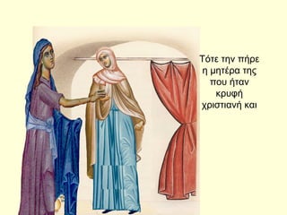 Τότε την πήρε
η μητέρα της
που ήταν
κρυφή
χριστιανή και
 