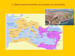 α. Ίδρυση Κωνσταντινούπολης και μεταφορά της πρωτεύουσας
 