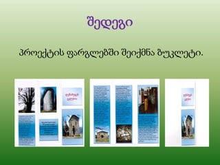 შედეგი
პროექტის ფარგლებში შეიქმნა ბუკლეტი.
 