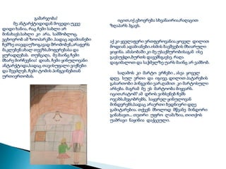 გამარჯობა!
მე ანტარქტიდიდან მოვედი.უკვე
დიდი ხანია, რაც ჩემი სახლი არ
მინახავს.სახლი კი არა, სამშობლოც.
ვცხოვრობ ამ ზოოპარკში ,სადაც ადამიანები
ჩემზე თავდაუზოგავად შრომობენ,არაფერს
მაკლებენ:ახალ თევზს,მოფერებასა და
ყურადღებას. თუმცაღა, მე მაინც ჩემი
მხარე მირჩევნია! დიახ, ჩემი ყინულოვანი
ანტარქტიდა,სადაც თავისუფალი ვიქნები
და შევძლებ, ჩემი ტომის პინგვინებთან
ურთიერთობას.
იცით,იქ ცხოვრება სხვანაირია,რაღაცით
ზღაპარს ჰგავს.
აქ კი ყველაფერი ერთფეროვანია.ყოველ დილით
მოდიან ადამიანები.ისმის ბავშვების მხიარული
ყიჟინა. ამასობაში კი მე უსაქმურობისაგან ისე
გავსუქდი,ბურთს დავემსგავსე. რაღა
დაგიმალოთ და საჭმელზე უარს მაინც არ ვამბობ.
საღამოს კი მარტო ვრჩები , ასეა ყოველ
დღე. სულ ერთი და იგივე. დილით პატარების
გასართობი პინგვინი ვარ,ღამით კი მარტოსული
არსება. მაგრამ მე ეს მარტოობა მიყვარს.
იცით,რატომ? ამ დროს ვიხსენებ ჩემს
ოჯახს,მეგობრებს, საყვრელ ყინულოვან
მინდვრებს,სადაც არაერთი ბედნიერი დღე
გამიტარებია. თქვენ მხოლოდ მწვანე მინდორი
გინახავთ... თეთრი უფრო ლამაზია, თითქოს
უამრავი ნაყინია დაქცეული.
 