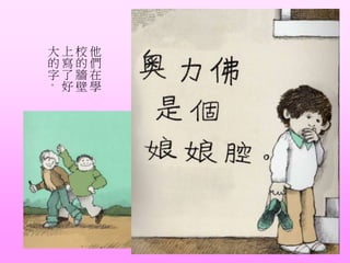 他
們
在
學
校
的
牆
壁
上
寫
了
好
大
的
字
。
 