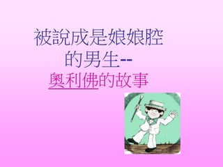 被說成是娘娘腔
的男生--
奧利佛的故事
 