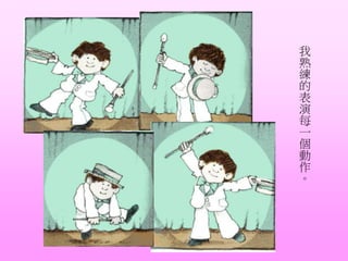 我
熟
練
的
表
演
每
一
個
動
作
。
 