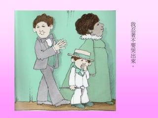 我
忍
著
不
要
哭
出
來
。
 