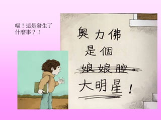 嘔！這是發生了
什麼事？！
 