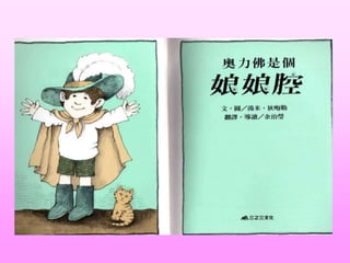 奧利佛是個娘娘腔