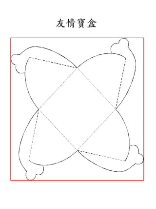 友情寶盒
 
