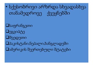 • სქესობრივი არზრდა სხვადასხვა
თანამედროვე ქვეყნებში
საფრანგეთი
ეგვიპტე
შვედეთი
პაკისტანი,ნეპალი,ბანგლაჸში
ამერიკის შეერთებული შტატები
 