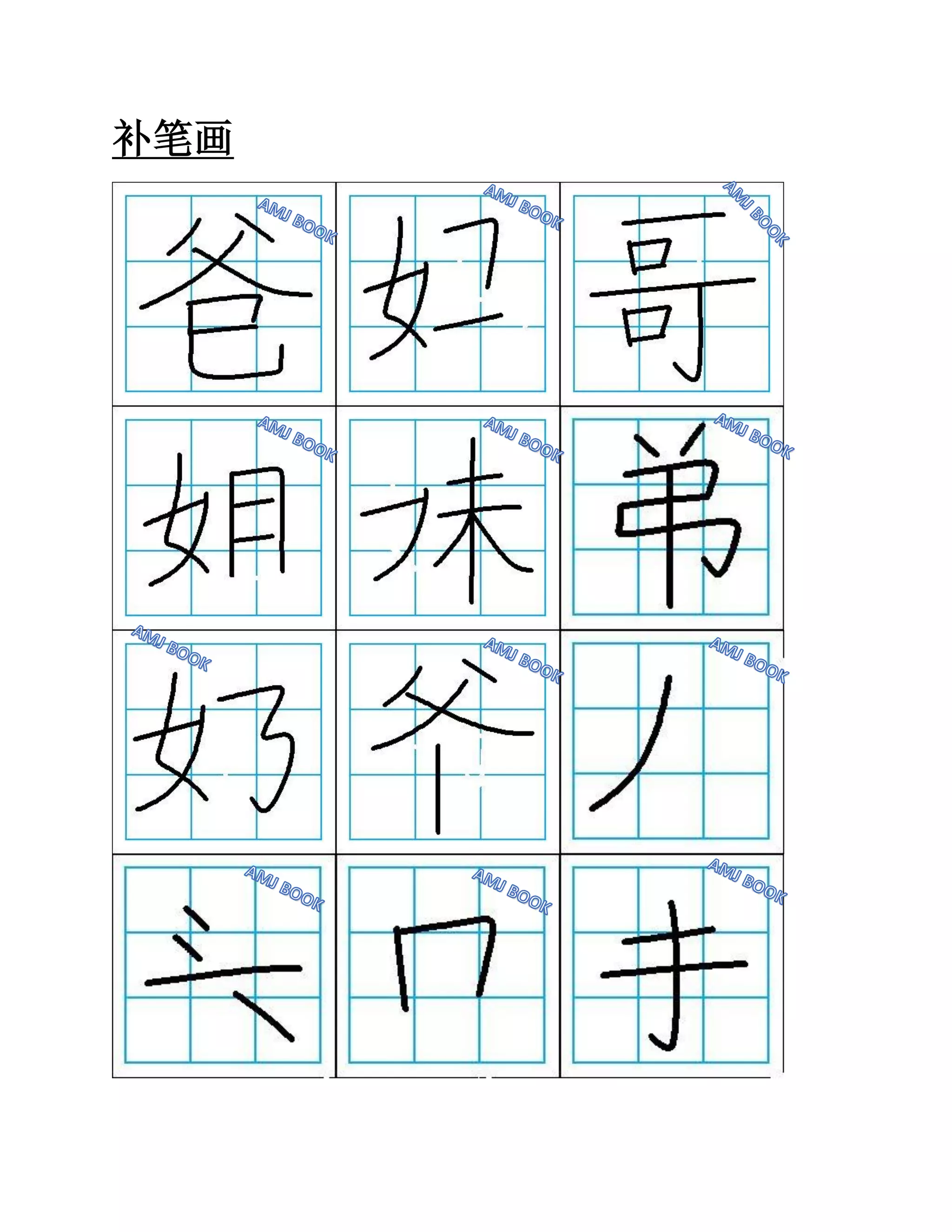 补笔画 | PDF