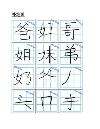 补笔画 | PDF