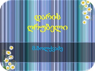 დარის
ღრუბელი
მ.ბოლქვაძე
 