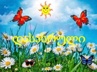 ჸსასრული
 
