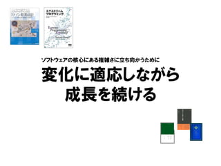 変化に適応しながら
成長を続ける
ソフトウェアの核心にある複雑さに立ち向かうために
 