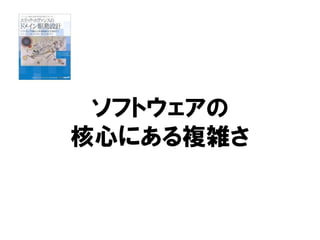 ソフトウェアの
核心にある複雑さ
 