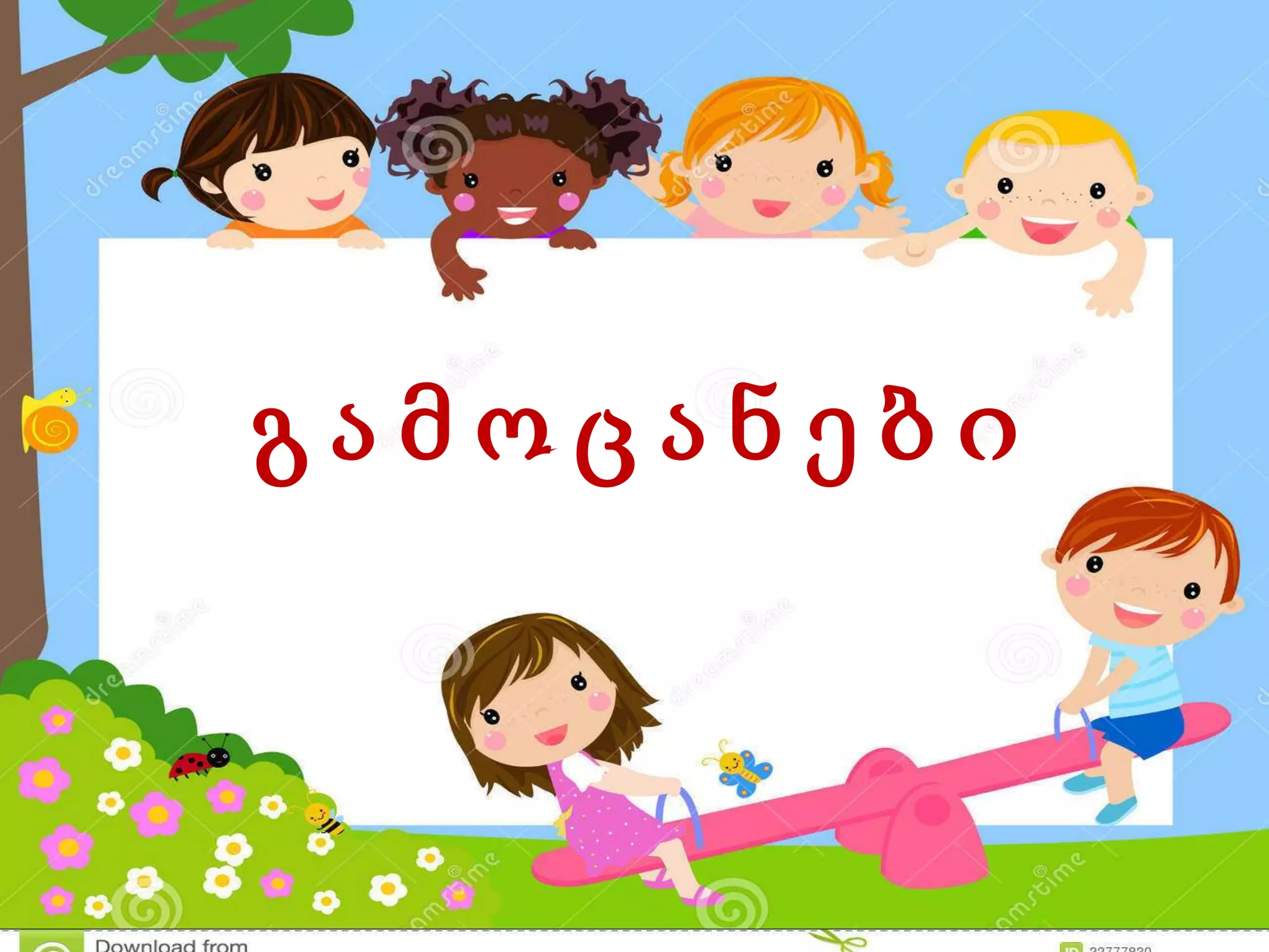 გ ა მ ო ც ა ნ ე ბ ი | PPTX