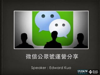 微信公眾號運營分享
Speaker : Edward Kuo
 