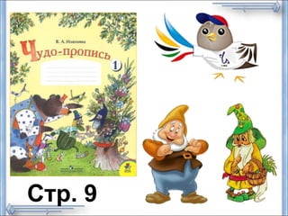 Стр. 9
 