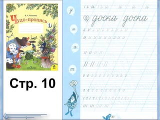Стр. 10
 