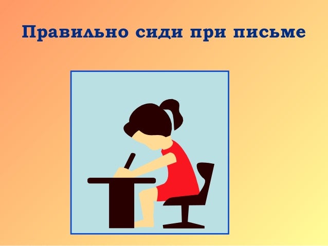 картинка правильно сиди при письме картинка правильно сиди при письме