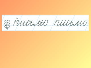 Письмо элементов букв