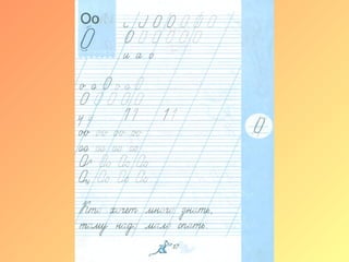 Письмо строчной и заглавной букв Оо