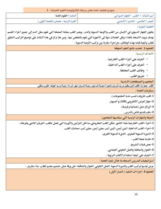 10
–1 
–  
–  
 


 
1 
 
•
•
•
•
 
‫اﻟﻘﻠﺐ‬،‫اﻟﻘﻠﺐ‬ ‫ﺣﺠﺮات‬،‫أذﯾﻦ‬،‫ﺑﻄﯿﻦ‬،‫ورﯾﺪ‬،‫ﺷﺮﯾﺎن‬،‫دﻣﻮﯾﺔ‬ ‫ﺷﻌﯿﺮة‬،‫رﺋﻮﯾﺔ‬ ‫ﺷﺮاﯾﯿﻦ‬،‫اﺑﮭﺮ‬ ‫ﺷﺮﯾﺎن‬،‫رﺋﻮﯾﺔ‬ ‫أوردة‬،‫ﻋﻠﻮي‬ ‫أﺟﻮف‬ ‫ورﯾﺪ‬-‫ﺳﻔﻠﻲ‬.
 
1 
2LCD 
3 
4 
 
1 
2 
3 
4 
5 
6 
7 
 
 
2 
 
 
 
 