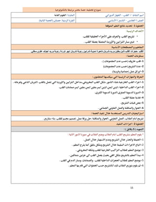 15
 
–  
–  
1 
 
•
•
 
‫اﻟﻘﻠﺐ‬،‫اﻟﻘﻠﺐ‬ ‫ﺣﺠﺮات‬،‫اذﯾﻦ‬،‫ﺑﻄﯿﻦ‬،‫ورﯾﺪ‬،‫ﺷﺮﯾﺎن‬،‫دﻣﻮﯾﺔ‬ ‫ﺷﻌﯿﺮة‬،‫رﺋﻮﯾﺔ‬ ‫ﺷﺮاﯾﯿﻦ‬،‫اﺑﮭﺮ‬ ‫ﺷﺮﯾﺎن‬،‫رﺋﻮﯾﺔ‬ ‫اوردة‬،‫ﻋﻠﻮي‬ ‫اﺟﻮف‬ ‫ورﯾﺪ‬-‫ﺳﻔﻠﻲ‬.
 
1 
2 
3 
 
1 
2 
3 
4 
5 
6 
 
 
2 
5 
 
1 
2 
3 
4 
5 
6 
 
 
 
 