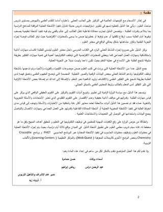 2
‫ﻣﻘﺪﻣﺔ‬:
‫اﻟ‬ ‫ـﺎت‬‫ـ‬‫ﻬ‬‫اﻟﺗوﺟ‬ ‫ـﻊ‬‫ـ‬‫ﻣ‬ ‫ـﺟﺎم‬‫ـ‬‫ﺳ‬‫اﻻﻧ‬ ‫ـﺎر‬‫ـ‬‫ط‬‫إ‬ ‫ـﻲ‬‫ﻓ‬‫ﯾس‬‫ر‬‫ـد‬‫ـ‬‫ﺗ‬ ‫ـﺗوى‬‫ـ‬‫ﺳ‬‫ﺑﻣ‬ ‫ـوض‬‫ـ‬‫ﻬ‬‫اﻟﻧ‬‫و‬ ‫ـﻲ‬‫ـ‬‫ﻣ‬‫اﻟﻌﻠ‬ ‫ـدم‬‫ـ‬‫ﻘ‬‫ﻟﻠﺗ‬ ‫ـﺎ‬‫ﺳ‬‫أﺳﺎ‬ ‫ﻩ‬‫ر‬‫ـﺎ‬‫ـ‬‫ﺑ‬‫ﺑﺎﻋﺗ‬ ‫ـﻲ‬‫ـ‬‫ﻠ‬‫اﻟﻌﻣ‬ ‫ـب‬‫ـ‬‫ﻧ‬‫اﻟﺟﺎ‬ ‫ـﻰ‬‫ـ‬‫ﻠ‬‫ﻋ‬ ‫ـز‬‫ـ‬‫ﯾ‬‫اﻟﺗرﻛ‬ ‫ـﻲ‬‫ﻓ‬ ‫ـﺔ‬‫ـ‬‫ﯾ‬‫ﻌﺎﻟﻣ‬
‫اﻟد‬ ‫ـﺎﻫﺞ‬‫ﻧ‬‫ﻟﻠﻣ‬ ‫ـﺔ‬‫ﻘ‬‫اﻓ‬‫ر‬‫اﻟﻣ‬ ‫ـﺔ‬‫ﯾ‬‫اﻟﻌﻣﻠ‬ ‫ـطﺔ‬‫ﺷ‬‫اﻷﻧ‬ ‫ـذ‬‫ﯾ‬‫ﺗﻧﻔ‬ ‫ـﺎول‬‫ﻧ‬‫ﺗﺗ‬ ‫ﺣدﯾﺛﺔ‬ ‫ﯾس‬‫ر‬‫ﺗد‬ ‫اﺗﯾﺟﯾﺎت‬‫ر‬‫اﺳﺗ‬ ‫ﺗطوﯾر‬ ‫ﻓﻲ‬ ‫ﺗﺳﻬم‬ ‫ﻛﺧطوة‬ ‫اﻟدﻟﯾل‬ ‫ﻫذا‬ ‫ـﺄﺗﻲ‬‫ﯾ‬ ، ‫اﻟﻌﻠوم‬ ‫ﻣﺑﺎﺣث‬‫ـﯾﺔ‬‫ﺳ‬‫ا‬‫ر‬
‫ـﺔ‬‫ـ‬‫ﺑ‬‫اﻟطﻠ‬ ‫ات‬‫ر‬‫ـد‬‫ـ‬‫ﻗ‬‫و‬ ‫ـﺗﻼءم‬‫ـ‬‫ﯾ‬ ‫ـﺎ‬‫ـ‬‫ﻣ‬‫ﺑ‬.‫ـدﻟ‬‫ـ‬‫ﻟ‬‫ا‬ ‫ـﻣن‬‫ـ‬‫ﺿ‬‫وﯾﺗ‬‫ـﻌب‬‫ـ‬‫ﺻ‬‫ﯾ‬ ‫ـﺔ‬‫ـ‬‫ﯾ‬‫ﺗﻌﻠﯾﻣ‬ ‫ـطﺔ‬‫ـ‬‫ﺷ‬‫أﻧ‬ ‫ـذ‬‫ـ‬‫ﯾ‬‫ﺗﻧﻔ‬ ‫ـﻪ‬‫ـ‬‫ﯾ‬‫ﻓ‬ ‫ـﺗم‬‫ـ‬‫ﯾ‬ ‫ـﻲ‬‫ـ‬‫ﻌ‬‫اﻗ‬‫و‬ ‫ـﺎﻟم‬‫ـ‬‫ﻋ‬ ‫ـﻰ‬‫ـ‬‫ﻟ‬‫إ‬ ‫ـب‬‫ـ‬‫ﻟ‬‫اﻟطﺎ‬ ‫ـل‬‫ـ‬‫ﻘ‬‫ﺗﻧ‬ ‫ـﺔ‬‫ـ‬‫ﯾ‬‫ﺗﻔﺎﻋﻠ‬ ‫ـﺎة‬‫ـ‬‫ﻛ‬‫ﻣﺣﺎ‬ ‫ـﺎرب‬‫ـ‬‫ﺟ‬‫ﺗ‬ ‫ﯾل‬
‫اء‬‫ر‬‫ـ‬‫ﺟ‬‫إ‬ ‫ـﺔ‬‫ﺻ‬‫ﻓر‬ ‫ﻟﻠطﺎﻟب‬ ‫ﺗوﻓر‬ ‫ﺣﯾث‬ ‫اﺿﯾﺔ‬‫ر‬‫اﻻﻓﺗ‬ ‫ات‬‫ر‬‫ﺑﺎﻟﻣﺧﺗﺑ‬ ‫ﯾﺳﻣﻰ‬ ‫ﻣﺎ‬ ‫ﺿﻣن‬ ‫ﺗﻬﺎ‬‫ر‬‫ﺧطو‬ ‫أو‬ ‫ﻫﺎ‬‫ﺗوﻓر‬ ‫ﻋدم‬ ‫أو‬ ‫ﺗﻛﻠﻔﺗﻬﺎ‬ ‫ﺗﻔﺎع‬‫ر‬‫ا‬ ‫ﺑﺳﺑب‬ ‫اﻟطﻠﺑﺔ‬ ‫أﻣﺎم‬ ‫ﻫﺎ‬‫ﺗوﻓﯾر‬
‫اﻟو‬ ‫ﯾﺣﺎﻛﻲ‬ ‫ﺑﺷﻛل‬ ‫ﻣﺷﺎﻫدﺗﻬﺎ‬ ‫ار‬‫ر‬‫وﺗﻛ‬ ‫اﻟﻌﻠﻣﯾﺔ‬ ‫ﺑﺔ‬‫ر‬‫اﻟﺗﺟ‬‫اﻟﻌﻠوم‬ ‫ﻣﺧﺗﺑر‬ ‫ﻓﻲ‬ ‫اﻗﻊ‬.
‫ـﺔ‬‫ـ‬‫ﯾ‬‫أداﺋ‬ ‫ات‬‫ر‬‫ـﺎ‬‫ﻬ‬‫ﻣ‬ ‫ـﺎب‬‫ـ‬‫ﺳ‬‫اﻛﺗ‬ ‫ـﺔ‬‫ﺑ‬‫ﻟﻠطﻠ‬ ‫ـﻧﻰ‬‫ـ‬‫ﺳ‬‫ﻟﯾﺗ‬ ‫ـوم‬‫ﻠ‬‫اﻟﻌ‬ ‫ـر‬‫ﺑ‬‫ﻣﺧﺗ‬ ‫ـل‬‫ـ‬‫ﺧ‬‫دا‬ ‫ـﻲ‬‫ﺳ‬‫اﻟﻣدر‬ ‫ـﺎب‬‫ـ‬‫ﺗ‬‫اﻟﻛ‬ ‫ـﻲ‬‫ﻓ‬ ‫ارد‬‫و‬‫ـ‬‫ـ‬‫ﻟ‬‫ا‬ ‫ـﻲ‬‫ﻠ‬‫اﻟﻌﻣ‬ ‫ـﺎط‬‫ﺷ‬‫اﻟﻧ‬ ‫اء‬‫ر‬‫ـ‬‫ـ‬‫ﺟ‬‫إ‬ ‫ة‬‫ر‬‫ـرو‬‫ﺿ‬ ‫ـﻰ‬‫ـ‬‫ﻠ‬‫ﻋ‬ ‫ـدﻟﯾل‬‫ﻟ‬‫ا‬ ‫ـز‬‫ﻛ‬‫ﯾر‬
‫اﻟ‬ ‫ات‬‫ر‬‫ـﺎ‬‫ـ‬‫ﻬ‬‫ﻣ‬ ‫ـﺔ‬‫ـ‬‫ﯾ‬‫ﺗﻧﻣ‬ ‫ـﻲ‬‫ـ‬‫ﻓ‬ ‫ـﺔ‬‫ﯾ‬‫أﻫﻣ‬ ‫ـﺎ‬‫ـ‬‫ﯾ‬‫اﻟﺗﻛﻧوﻟوﺟ‬ ‫ـف‬‫ـ‬‫ظ‬‫ﺗو‬ ‫ـﻲ‬‫ـ‬‫ﺗ‬‫اﻟ‬ ‫ـﯾﺔ‬‫ـ‬‫ﺿ‬‫ا‬‫ر‬‫اﻻﻓﺗ‬ ‫ات‬‫ر‬‫ـ‬‫ـ‬‫ﺑ‬‫ﻟﻠﻣﺧﺗ‬ ‫ـﻲ‬‫ط‬‫وﯾﻌ‬ ‫ـﺎ‬‫ـ‬‫ﻣ‬‫ﻛ‬ ‫ـﺎﻋﻲ‬‫ـ‬‫ﻣ‬‫اﻟﺟ‬ ‫ـل‬‫ـ‬‫ﻣ‬‫اﻟﻌ‬ ‫ات‬‫ر‬‫ـﺎ‬‫ـ‬‫ﻬ‬‫وﻣ‬ ‫ـﺎﻓﯾﺔ‬‫ﺷ‬‫اﺳﺗﻛ‬‫و‬‫ـﺔ‬‫ـ‬‫ﻘ‬‫ﯾ‬‫ر‬‫ﺑط‬ ‫ـر‬‫ـ‬‫ﯾ‬‫ﺗﻔﻛ‬
‫اﻟﻌﻣﻠﯾﺔ‬ ‫ﺑﺔ‬‫ر‬‫اﻟﺗﺟ‬ ‫ﻋن‬ ‫ﺑدﯾﻼ‬ ‫وﻟﯾﺳت‬ ‫داﻋﻣﺎ‬ ‫ﺗﻛون‬ ‫ﺑﺣﯾث‬ ‫اﻟﺗﻌﻠم‬ ‫ﻋﻣﻠﯾﺔ‬ ‫ﻓﻲ‬ ‫اﻻﻧدﻣﺎج‬ ‫ﻋﻠﻰ‬ ‫اﻟطﻠﺑﺔ‬ ‫ﺗﺷﺟﻊ‬ ‫ﻣﺷوﻗﺔ‬.
‫ـطﺔ‬‫ﺷ‬‫ﺑﺄﻧ‬ ‫ـدﻋﯾﻣﻬﺎ‬‫ﺗ‬ ‫ـم‬‫ﺗ‬‫و‬ ‫ـﺎء‬‫ﯾ‬‫اﻷﺣ‬‫و‬ ‫ـﺎء‬‫ﯾ‬‫ز‬‫اﻟﻔﯾ‬‫و‬ ‫ـﺎء‬‫ﯾ‬‫اﻟﻛﯾﻣ‬ ‫ـوﻋﺎت‬‫ﺿ‬‫ﻣو‬ ‫ـﻣن‬‫ﺿ‬ ‫ـوم‬‫ﻠ‬‫اﻟﻌ‬ ‫ـب‬‫ﺗ‬‫ﻛ‬ ‫ـﻲ‬‫ﻓ‬ ‫وردت‬ ‫ـﻲ‬‫ﺗ‬‫اﻟ‬ ‫ـﺔ‬‫ﯾ‬‫اﻟﻌﻣﻠ‬ ‫ـطﺔ‬‫ﺷ‬‫اﻷﻧ‬ ‫ـن‬‫ﻣ‬ ‫ﻋددا‬ ‫اﻟدﻟﯾل‬ ‫ﺟﻣﻊ‬
‫اﻟﻧ‬ ‫وﺗدﻋم‬ ‫اﻟﺗﻛﻧوﻟوﺟﯾﺎ‬ ‫ﺗوظف‬‫ـدى‬‫ﻟ‬ ‫ـﻪ‬‫ﻣ‬‫ﻓﻬ‬ ‫ـق‬‫ﻣ‬‫وﺗﻌ‬ ‫ـﻲ‬‫ﻣ‬‫اﻟﻌﻠ‬ ‫ـوم‬‫ﻬ‬‫اﻟﻣﻔ‬ ‫ـﺢ‬‫ﺿ‬‫ﺗو‬ ‫ـﻲ‬‫ﺗ‬‫اﻟ‬ ‫ـﻣﺔ‬‫ﺳ‬‫اﻟﻣﺟ‬ ‫ـﺔ‬‫ﯾ‬‫اﻟﺗﺧﯾﻠ‬ ‫اﻟﺻور‬‫و‬ ‫اﻟرﻗﻣﯾﺔ‬ ‫اﻟﺑﯾﺎﻧﺎت‬ ‫ﺑﺑﻌض‬ ‫اﻟﻌﻣﻠﻲ‬ ‫ﺷﺎط‬
‫ـﺗﻌﻠم‬‫ﻟ‬‫ا‬ ‫ـو‬‫ـ‬‫ﺣ‬‫ﻧ‬ ‫ـﺔ‬‫ﯾ‬‫اﻟداﻓﻌ‬ ‫ـد‬‫ﯾ‬‫ز‬‫وﺗ‬ ‫ـﺎف‬‫ـ‬‫ﺷ‬‫اﻻﻛﺗ‬‫و‬ ‫ـﻲ‬‫ﻣ‬‫اﻟﻌﻠ‬ ‫ـر‬‫ﯾ‬‫اﻟﺗﻔﻛ‬ ‫ـﻰ‬‫ـ‬‫ﻠ‬‫ﻋ‬ ‫ـﺟﻊ‬‫ﺷ‬‫ﺗ‬ ‫ـﺔ‬‫ﻘ‬‫ﯾ‬‫ر‬‫ﺑط‬ ‫ـﺔ‬‫ﺑ‬‫اﻟطﻠ‬.‫ـﺔ‬‫ـ‬‫ﯾ‬‫اﺋ‬‫ر‬‫اﻻﺛ‬ ‫ـطﺔ‬‫ﺷ‬‫اﻷﻧ‬ ‫ـض‬‫ﻌ‬‫ﺑ‬ ‫ـﺎﻓﺔ‬‫ـ‬‫ﺿ‬‫إ‬ ‫ـم‬‫ﺗ‬ ‫ـد‬‫ﻗ‬ ‫ـﻪ‬‫ـ‬‫ﻧ‬‫ا‬ ‫ـﻰ‬‫ﻟ‬‫إ‬ ‫ـﺎﻓﺔ‬‫ﺿ‬‫ﺑﺎﻹ‬
‫ﻟدى‬ ‫اﻟﺗﻔﻛﯾر‬ ‫ﺗﺛﯾر‬ ‫اﻟﺗﻲ‬‫اﻟ‬‫و‬ ‫اﻟﻣﻌﻠم‬‫اﻟﺣﯾﺎﺗﻲ‬ ‫ﺑﺎﻟﺳﯾﺎق‬ ‫اﻟﻌﻠﻣﻲ‬ ‫اﻟﻣﺣﺗوى‬ ‫ﺑط‬‫ر‬‫وﺗ‬ ‫طﺎﻟب‬.
‫ـﻰ‬‫ﻠ‬‫ﻋ‬ ‫ـز‬‫ﻛ‬‫ﯾر‬ ‫ـذي‬‫ﻟ‬‫ا‬ ‫اﻗﻌﻲ‬‫و‬‫ـ‬‫ﻟ‬‫ا‬ ‫ـﻲ‬‫ﻘ‬‫اﻟﺣﻘﯾ‬ ‫ـوﯾم‬‫ﻘ‬‫اﻟﺗ‬ ‫ـﻰ‬‫ﻠ‬‫ﻋ‬ ‫ـز‬‫ﯾ‬‫اﻟﺗرﻛ‬‫و‬ ‫ـوﯾم‬‫ﻘ‬‫اﻟﺗ‬ ‫ات‬‫و‬‫أد‬ ‫ـﻊ‬‫ﯾ‬‫وﺗﻧو‬ ‫ـوﯾر‬‫ط‬‫ﺗ‬ ‫ـﻰ‬‫ﻟ‬‫إ‬ ‫ـﺔ‬‫ﯾ‬‫اﻣ‬‫ر‬‫اﻟ‬ ‫ة‬‫ر‬‫ا‬‫ز‬‫ـو‬‫ﻟ‬‫ا‬ ‫ـﺔ‬‫ﺳ‬‫ﺳﯾﺎ‬ ‫ـﻊ‬‫ﻣ‬ ‫ـدﻟﯾل‬‫ﻟ‬‫ا‬ ‫ﻫذا‬ ‫وﯾﻧﺳﺟم‬
‫اﻟﺗﻘ‬ ‫ـوﯾم‬‫ـ‬‫ﻘ‬‫اﻟﺗ‬ ‫ـﻰ‬‫ـ‬‫ﻠ‬‫ﻋ‬ ‫ـﺎر‬‫ـ‬‫ﺻ‬‫اﻻﻗﺗ‬ ‫ـدم‬‫ـ‬‫ﻋ‬‫و‬ ‫ـﺔ‬‫ـ‬‫ﯾ‬‫ﺣﻘﯾﻘ‬ ‫ـﺔ‬‫ـ‬‫ﯾ‬‫أداﺋ‬ ‫ـف‬‫ـ‬‫ﻗ‬‫ا‬‫و‬‫ﻣ‬ ‫ـﻲ‬‫ـ‬‫ﻓ‬ ‫اﺗﻬم‬‫ر‬‫ـد‬‫ـ‬‫ﻗ‬‫و‬ ‫ـﺔ‬‫ـ‬‫ﺑ‬‫اﻟطﻠ‬ ‫ات‬‫ر‬‫ـﺎ‬‫ـ‬‫ﻬ‬‫ﻣ‬ ‫ـﺎس‬‫ﯾ‬‫ﻗ‬‫ـﺔ‬‫ـ‬‫ﯾ‬‫ر‬‫ﯾ‬‫ر‬‫اﻟﺗﺣ‬ ‫ـﺋﻠﺔ‬‫ـ‬‫ﺳ‬‫اﻷ‬‫و‬ ‫ـﺎت‬‫ـ‬‫ﻧ‬‫اﻻﻣﺗﺣﺎ‬ ‫ـر‬‫ـ‬‫ﺑ‬‫ﺗﻌﺗ‬ ‫ـذي‬‫ـ‬‫ﻟ‬‫ا‬ ‫ـدي‬‫ـ‬‫ﯾ‬‫ﻠ‬
‫ـدى‬‫ﻣ‬ ‫ـﺎس‬‫ﯾ‬‫ﻗ‬ ‫ـﻰ‬‫ﻟ‬‫إ‬ ‫ـدف‬‫ﻬ‬‫وﺗ‬ ‫ـﺋﻠﺔ‬‫ﺳ‬‫اﻷ‬‫و‬ ‫ات‬‫ر‬‫ـﺎ‬‫ﺑ‬‫اﻻﺧﺗ‬ ‫ـن‬‫ﻣ‬ ‫ـﻔﺎﻓﯾﺔ‬‫ﺷ‬‫و‬ ‫ـﺔ‬‫ﻓ‬‫د‬ ‫ـر‬‫ﺛ‬‫أﻛ‬ ‫ـﺎﯾﯾر‬‫ﻌ‬‫ﻣ‬ ‫ﺗﻌﺗﻣد‬ ‫ﻣﻼﺣظﺔ‬ ‫ات‬‫و‬‫أد‬ ‫اﻟدﻟﯾل‬ ‫ﻫذا‬ ‫ﺗﺿﻣﯾن‬ ‫ﺗم‬ ‫ﻓﻘد‬ ‫ﻋﻣﺎدﻩ‬ ‫اﻟﺷﻔوﯾﺔ‬‫و‬
‫ـ‬‫ﻠ‬‫ﻋ‬ ‫ﺗﻬم‬‫ر‬‫ـد‬‫ﻗ‬‫و‬ ‫ـﺔ‬‫ﯾ‬‫اﻟﺗﻔﺎﻋﻠ‬ ‫ـﺎة‬‫ﻛ‬‫اﻟﻣﺣﺎ‬ ‫ـطﺔ‬‫ﺷ‬‫أﻧ‬ ‫أو‬ ‫ـﺔ‬‫ﯾ‬‫اﻟﻌﻣﻠ‬ ‫ـﺔ‬‫ﯾ‬‫ر‬‫اﻟﻣﺧﺑ‬ ‫ـطﺔ‬‫ﺷ‬‫اﻷﻧ‬ ‫ـذ‬‫ﯾ‬‫ﺗﻧﻔ‬ ‫ﻓﻲ‬ ‫اﻟطﻠﺑﺔ‬ ‫اط‬‫ر‬‫اﻧﺧ‬‫ـل‬‫ﺻ‬‫ا‬‫و‬‫اﻟﺗ‬‫و‬ ‫ـﺎل‬‫ﺻ‬‫اﻻﺗ‬ ‫ات‬‫ر‬‫ـﺎ‬‫ﻬ‬‫وﻣ‬ ‫ـﺎﻋﻲ‬‫ﻣ‬‫اﻟﺟ‬ ‫ـل‬‫ﻣ‬‫اﻟﻌ‬ ‫ﻰ‬
‫اﻟﻌﻠﻣﯾﺔ‬ ‫اﻻﺳﺗﻧﺗﺎﺟﺎت‬‫و‬ ‫اﻟﺗﻌﻣﯾﻣﺎت‬ ‫إﻟﻰ‬ ‫اﻟﺗوﺻل‬ ‫ﻓﻲ‬ ‫اﺳﺗﺧداﻣﻬﺎ‬‫و‬ ‫اﻟﺑﯾﺎﻧﺎت‬ ‫وﺟﻣﻊ‬.
‫ﻫو‬ ‫ﻣﺎ‬ ‫وﻓق‬ ‫اﻟﻣﻧﻬﺞ‬ ‫أﻫداف‬ ‫ﻟﺗﺣﻘﯾق‬ ‫و‬ ‫اﻟﺗﻌﻠﯾم‬ ‫ﻓﻲ‬ ‫اﻟﺗﻛﻧوﻟوﺟﯾﺎ‬ ‫ﺗوظﯾف‬ ‫ﻓﻲ‬ ‫ﻟﻠﻣﻌﻠﻣﯾن‬ ‫اﻟﻣﻬﻧﯾﺔ‬ ‫اﻟﻛﻔﺎﯾﺎت‬ ‫رﻓﻊ‬ ‫ﻋﻠﻰ‬ ‫ة‬‫ر‬‫ا‬‫ز‬‫اﻟو‬ ‫ﺣرص‬ ‫ﻣن‬ ‫اﻧطﻼﻗﺎ‬‫و‬
‫ﻟﻪ‬ ‫ﻣﺧطط‬.‫ﺳﯾﺗم‬ ‫ﻓﺎﻧﻪ‬‫اﻟﻌﻣﻠﯾﺔ‬ ‫اﻷﻧﺷطﺔ‬ ‫اء‬‫ر‬‫إﺟ‬ ‫ﯾﺗم‬ ‫ﺑﺣﯾث‬ ،‫اﺳﯾﺔ‬‫ر‬‫د‬ ‫أﯾﺎم‬ ‫ﺛﻼﺛﺔ‬ ‫اﻗﻊ‬‫و‬‫ﺑ‬ ‫اﻟﻣﯾدان‬ ‫ﻓﻲ‬ ‫اﻟدﻟﯾل‬ ‫أﻧﺷطﺔ‬ ‫ﺗطﺑﯾق‬ ‫ﻋﻠﻰ‬ ‫اﻟﻌﻠوم‬ ‫ﻣﻌﻠﻣﻲ‬ ‫ﯾب‬‫ر‬‫ﺗد‬
‫اﻟﺣﺎﺳوﺑﻲ‬ ‫ﻧﺎﻣﺞ‬‫ر‬‫اﻟﺑ‬ ‫ﻋﺑر‬ ‫ة‬‫ر‬‫اﻟﻣﺧﺗﺎ‬ ‫اﻷﻧﺷطﺔ‬ ‫ﺗﻧﻔﯾذ‬ ‫ﻓﻲ‬ ‫اﻟﺣﺎﺳوب‬ ‫ات‬‫ر‬‫ﻣﺧﺗﺑ‬ ‫وﺗوظﯾف‬ ‫اﻟﻌﻠوم‬ ‫ات‬‫ر‬‫ﻣﺧﺗﺑ‬ ‫ﻓﻲ‬PHET‫ﻧﺎﻣﺞ‬‫ر‬‫ﺑ‬ ‫و‬Crocodile
Chemistry‫ى‬‫اﻷﺧر‬ ‫اﻣﺞ‬‫ر‬‫اﻟﺑ‬ ‫وﺑﻌض‬‫اﻟﻣﻌرﻓﯾﺔ‬ ‫ﺣﻼت‬‫ﻛﺎﻟر‬)Web Quest(‫اﻟﺗﻌﻠﯾﻣﯾﺔ‬ ‫اﻛز‬‫ر‬‫اﻟﻣ‬‫و‬ ،)Learning Centers(‫و‬‫اﻷﻟﻌﺎب‬
‫ﺑوﯾﺔ‬‫ر‬‫اﻟﺗ‬.
‫وﻫم‬ ‫اﻟﻣﺎدة‬ ‫ﻫذﻩ‬ ‫إﻋداد‬ ‫ﻓﻲ‬ ‫ﺳﺎﻫم‬ ‫ﻣن‬ ‫ﻟﻛل‬ ‫ﺑﺎﻟﺷﻛر‬ ‫ﻧﺗﻘدم‬ ‫اﺿﻊ‬‫و‬‫اﻟﻣﺗ‬ ‫اﻟﻌﻣل‬ ‫ﻫذا‬ ‫ﻟﻛم‬ ‫ﻧﻘدم‬ ‫ذ‬ ٕ‫ا‬‫و‬:
‫ﺑرﻛﺎت‬ ‫أﺳﻣﺎء‬‫ة‬‫ر‬‫ﺣﻣﺎﻣ‬ ‫ﺣﺳن‬
‫اس‬‫ر‬‫د‬ ‫اﻟرﺣﻣن‬ ‫ﻋﺑد‬‫اﻫﯾم‬‫ر‬‫إﺑ‬ ‫رﯾﺎض‬
‫ﻋﺎم‬ ‫ﻣدﯾر‬‫ا‬‫اﻟﺗرﺑوي‬ ‫واﻟﺗﺄھﯾل‬ ‫ﻹﺷراف‬
‫أ‬.‫زﯾد‬ ‫ﺛروت‬
 