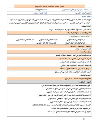 22
 
  
  
 
 

 
 
1 
 
•CO2
•CO2 
 
‫اﻟﻀﻮﺋﻲ‬ ‫اﻟﺒﻨﺎء‬،‫اﻟﻤﺎء‬،CO2،
 
 
 
1 
2 
 
 
 
2 
5 
5 
1 
2 
3 
4 
5O2 
32333435.36 
 
 
 
 