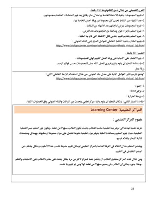 23
15 
1 
2 
3 
4 
5 
6 
http://www.biologycorner.com/worksheets/photosynthesis_virtual_lab.html
20 
1 
2 
 
 
iologycorner.com/worksheets/photosynthesis_virtual_lab.htmlhttp://www.b
1 
2CO2 
3 
 
 
 
 
 
 
 
 
 
 
 
 
 
 
 
 
Learning Center
 


 

 


 