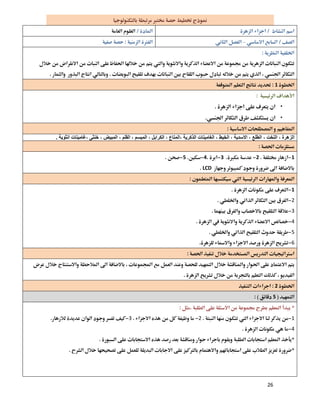 26
 
  
–  
 

 
1 
 
•
•
 
‫اﻟﺰھﺮة‬،‫اﻟﺘﺨﺖ‬،‫اﻟﻄﻠﻊ‬،‫اﻻﺳﺪﯾﺔ‬،‫اﻟﺨﯿﻂ‬،‫اﻟﺬﻛﺮﯾﺔ‬ ‫اﻟﻐﺎﻣﯿﺘﺎت‬،‫اﻟﻤﺘﺎع‬،‫اﻟﻜﺮاﺑﻞ‬،‫اﻟﻤﯿﺴﻢ‬،‫اﻟﻘﻠﻢ‬،‫اﻟﻤﺒﯿﺾ‬،‫ﺧﻨﺜﻰ‬،‫اﻧﺜﻮﯾﺔ‬ ‫ﻏﺎﻣﯿﺘﺎت‬.
 
12345 
LCD 
 
1 
2 
3 
4 
5 
6 
 

 
2 
5 
 
123 
4 
 
 
 
 
 