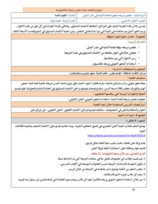 29
 
  
–  

 
1 
 
•
•
•
• 
 
‫اﻟﻤﺨﺘﻠﻔﺔ‬ ‫اﻻﻧﻘﺴﺎم‬ ‫ﻣﺮاﺣﻞ‬،‫ﺧﻠﻮي‬ ‫اﻧﻘﺴﺎم‬،‫اﻟﻨﺎﻣﯿﺔ‬ ‫اﻟﻘﻤﻢ‬،‫ﺑﻜﺎﻣﯿﺮا‬ ‫ﻣﺮﺗﺒﻂ‬ ‫ﺿﻮﺋﻲ‬ ‫ﻣﺠﮭﺮ‬.
 

10 
 
 
 
 
2 
5 

 
be.com/watch?v=66yhYSfcYL4https://www.youtu
 
 
15 
1 
2 
3 
4 
5 
 
 