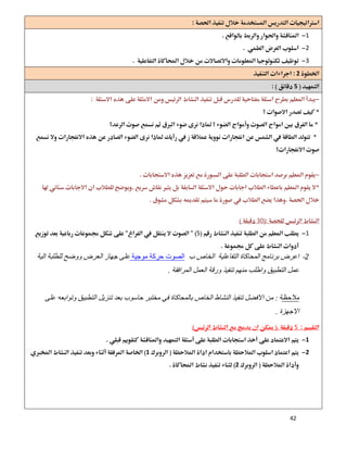 42
 
1
2
3 
2 
5 
 
 
 

 
 
 

 
30 
15

2-‫اﻟﺘﻔﺎﻋﻠﯿﺔ‬ ‫اﻟﻤﺤﺎﻛﺎة‬ ‫ﺑﺮﻧﺎﻣﺞ‬ ‫اﻋﺮض‬‫اﻟﺨﺎص‬‫ب‬‫ﻣﻮﺟﯿﺔ‬ ‫ﺣﺮﻛﺔ‬ ‫اﻟﺼﻮت‬‫اﻟﯿﺔ‬ ‫ﻟﻠﻄﻠﺒﺔ‬ ‫ووﺿﺢ‬ ‫اﻟﻌﺮض‬ ‫ﺟﮭﺎز‬ ‫ﻋﻠﻰ‬
‫اﻟﻤﺮاﻓﻘﺔ‬ ‫اﻟﻌﻤﻞ‬ ‫ورﻗﺔ‬ ‫ﺗﻨﻔﯿﺬ‬ ‫ﻣﻨﮭﻢ‬ ‫واطﻠﺐ‬ ‫اﻟﺘﻄﺒﯿﻖ‬ ‫ﻋﻤﻞ‬.
‫ﻣﻼﺣﻈ‬‫ﺔ‬:‫ﻋﻠﻰ‬ ‫وﺗﻮاﺑﻌﮫ‬ ‫اﻟﺘﻄﺒﯿﻖ‬ ‫ﺗﻨﺰﯾﻞ‬ ‫ﺑﻌﺪ‬ ‫ﺣﺎﺳﻮب‬ ‫ﻣﺨﺘﺒﺮ‬ ‫ﻓﻲ‬ ‫ﺑﺎﻟﻤﺤﺎﻛﺎة‬ ‫اﻟﺨﺎص‬ ‫اﻟﻨﺸﺎط‬ ‫ﺗﻨﻔﯿﺬ‬ ‫اﻻﻓﻀﻞ‬ ‫ﻣﻦ‬
‫اﻻﺟﮭﺰة‬.
5 
1 
21
2 
 
 
 
 