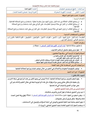 46
 
  
  
1 
 
‫ﺧﻄﯿﺔ‬ ‫ﻣﻘﺎوﻣﺔ‬ ‫ﺣﻮل‬ ‫اﻟﺠﮭﺪ‬ ‫وﻓﺮق‬ ‫اﻟﺘﯿﺎر‬ ‫ﺷﺪة‬ ‫ﺑﯿﻦ‬ ‫اﻟﻌﻼﻗﺔ‬ ‫اﻟﻄﺎﻟﺐ‬ ‫ﯾﺴﺘﻨﺘﺞ‬ ‫ان‬‫اﻟﺘﻔﺎﻋﻠﯿﺔ‬ ‫اﻟﻤﺤﺎﻛﺎة‬ ‫ﺑﺮﻧﺎﻣﺞ‬ ‫ﺑﺎﺳﺘﺨﺪام‬.
‫اﻟﺘﻮاﻟﻲ‬ ‫ﻋﻠﻰ‬ ‫اﻟﻤﻘﺎوﻣﺎت‬ ‫ﺗﻮﺻﯿﻞ‬ ‫ﺣﺎﻟﺔ‬ ‫ﻓﻲ‬ ‫اﻟﺘﯿﺎر‬ ‫ان‬ ‫اﻟﻄﺎﻟﺐ‬ ‫ﯾﺴﺘﻨﺘﺞ‬ ‫ان‬‫ﺛﺎﺑﺖ‬ ‫ﯾﺒﻘﻰ‬‫اﻟﻤﺤﺎﻛﺎة‬ ‫ﺑﺮﻧﺎﻣﺞ‬ ‫ﺑﺎﺳﺘﺨﺪام‬
‫اﻟﺘﻔﺎﻋﻠﯿﺔ‬.
‫ﺛﺎﺑﺖ‬ ‫ﯾﺒﻘﻰ‬ ‫اﻟﺘﻮازي‬ ‫ﻋﻠﻰ‬ ‫اﻟﻤﻘﺎوﻣﺎت‬ ‫ﺗﻮﺻﯿﻞ‬ ‫ﺣﺎﻟﺔ‬ ‫ﻓﻲ‬ ‫اﻟﺠﮭﺪ‬ ‫ﻓﺮق‬ ‫ان‬ ‫اﻟﻄﺎﻟﺐ‬ ‫ﯾﺴﺘﻨﺘﺞ‬ ‫ان‬‫اﻟﻤﺤﺎﻛﺎة‬ ‫ﺑﺮﻧﺎﻣﺞ‬ ‫ﺑﺎﺳﺘﺨﺪام‬
‫اﻟﺘﻔﺎﻋﻠﯿﺔ‬.
 
‫ا‬ ،‫اﻟﻔﻮﻟﺖ‬ ، ‫اﻻﻣﺒﯿﺮ‬ ، ‫اﻟﻮم‬ ، ‫اﻟﺠﮭﺪ‬ ‫ﻓﺮق‬ ، ‫اﻟﺘﯿﺎر‬ ‫ﺷﺪة‬ ، ‫اﻟﻤﻘﺎوﻣﺔ‬‫اوم‬ ‫ﻗﺎﻧﻮن‬ ، ‫اﻟﺪاﻓﻌﺔ‬ ‫اﻟﻘﻮة‬ ، ‫اﻟﻤﻠﺘﯿﻤﯿﺘﺮ‬ ، ‫اﻟﻔﻮﻟﺘﻤﯿﺘﺮ‬ ، ‫ﻻﻣﯿﺘﺮ‬
‫اﻟﺘﻮازي‬ ‫ﺗﻮﺻﯿﻞ‬ ، ‫اﻟﺘﻮاﻟﻲ‬ ‫ﺗﻮﺻﯿﻞ‬ ،.
 
1-‫ﺗﻔﺎﻋﻠﯿﺔ‬ ‫ﻣﺤﺎﻛﺎة‬ ‫ﺗﻄﺒﯿﻖ‬‫اﻟ‬ ‫ﻟﺒﻨﺎء‬‫اﻟﻤﺴﺘﻤﺮ‬ ‫ﻟﻠﺘﯿﺎر‬ ‫اﻟﻜﮭﺮﺑﺎﺋﯿﺔ‬ ‫ﺪواﺋﺮ‬)Phet(.
2 
 
1-‫واﻟﺘﻮازي‬ ‫اﻟﺘﻮاﻟﻲ‬ ‫ﻋﻠﻰ‬ ‫اﻟﻤﻘﺎوﻣﺎت‬ ‫ﺗﻮﺻﯿﻞ‬ ‫اﻟﯿﺔ‬.
2-‫اﻟﻜﮭﺮﺑﺎﺋﻲ‬ ‫اﻟﺠﮭﺪ‬ ‫وﻓﺮق‬ ‫اﻟﺘﯿﺎر‬ ‫ﺷﺪة‬ ‫ﻗﯿﺎس‬.
3-‫اﻟﻜﮭﺮﺑ‬ ‫ﺷﺒﻜﺎت‬ ‫ﺗﻮﺻﯿﻞ‬ ‫طﺮق‬ ‫ﻋﻠﻰ‬ ‫اﻟﺘﻌﺮف‬‫اﻟﻤﺨﺘﺒﺮ‬ ‫ﻓﻲ‬ ‫ذاﻟﻚ‬ ‫وﻣﺤﺎﻛﺎت‬ ‫اﻟﻤﻨﺰﻟﺔ‬ ‫ﺎء‬.
4-‫ﺣﻮﻟﮭﺎ‬ ‫اﻟﺠﮭﺪ‬ ‫وﻓﺮق‬ ‫ﻛﺮﺑﻮﻧﯿﺔ‬ ‫ﻣﻘﺎوﻣﺔ‬ ‫اﻟﻤﺎرﻓﻲ‬ ‫اﻟﺘﯿﺎر‬ ‫ﺷﺪة‬ ‫ﺑﯿﻦ‬ ‫اﻟﻌﻼﻗﺔ‬ ‫اﺳﺘﻨﺘﺎج‬.
 
 
2 
10 
( Phet)

 
 
1 
2‫ﺗﻔﺎﻋﻠﯿﺔ‬ ‫ﻣﺤﺎﻛﺎة‬ ‫ﺗﻄﺒﯿﻖ‬‫اﻟﻤﺴﺘﻤﺮ‬ ‫ﻟﻠﺘﯿﺎر‬ ‫اﻟﻜﮭﺮﺑﺎﺋﯿﺔ‬ ‫اﻟﺪواﺋﺮ‬ ‫ﻟﺒﻨﺎء‬)Phet(

3 
42 
 