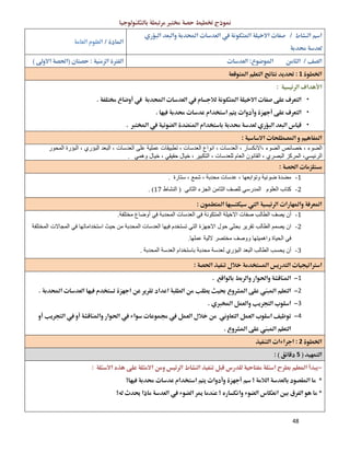 48
 

 
 
  
1 
 
•
•
•
 
‫اﻟﻤﺤﻮر‬ ‫اﻟﺒﺆرة‬ ، ‫اﻟﺒﺆري‬ ‫اﻟﺒﻌﺪ‬ ، ‫اﻟﻌﺪﺳﺎت‬ ‫ﻋﻠﻰ‬ ‫ﻋﻤﻠﯿﺔ‬ ‫ﺗﻄﺒﯿﻘﺎت‬ ، ‫اﻟﻌﺪﺳﺎت‬ ‫اﻧﻮاع‬ ، ‫اﻟﻌﺪﺳﺎت‬ ، ‫،اﻻﻧﻜﺴﺎر‬ ‫اﻟﻀﻮء‬ ‫ﺧﺼﺎﺋﺺ‬ ، ‫اﻟﻀﻮء‬
‫ا‬ ‫اﻟﻘﺎﻧﻮن‬ ، ‫اﻟﺒﺼﺮي‬ ‫اﻟﻤﺮﻛﺰ‬ ،‫اﻟﺮﺋﯿﺴﻲ‬‫وھﻤﻲ‬ ‫ﺧﯿﺎل‬ ، ‫ﺣﻘﯿﻘﻲ‬ ‫ﺧﯿﺎل‬ ، ‫اﻟﺘﻜﺒﯿﺮ‬ ، ‫ﻟﻠﻌﺪﺳﺎت‬ ‫ﻟﻌﺎم‬.
 
1-‫ﺳﺘﺎرة‬ ، ‫ﺷﻤﻊ‬ ، ‫ﻣﺤﺪﺑﺔ‬ ‫ﻋﺪﺳﺎت‬ ، ‫وﺗﻮاﺑﻌﮭﺎ‬ ‫ﺿﻮﺋﯿﺔ‬ ‫ﻣﻀﺪة‬.
2-‫ﻛﺘﺎب‬‫اﻟﻌﻠﻮم‬‫ﻟﻠﺼﻒ‬ ‫اﻟﻤﺪرﺳﻲ‬‫اﻟﺜﺎﻧﻲ‬ ‫اﻟﺠﺰء‬ ‫اﻟﺜﺎﻣﻦ‬)‫اﻟﻨﺸﺎط‬17. (
 
1-‫ﺻﻔ‬ ‫اﻟﻄﺎﻟﺐ‬ ‫ﯾﺼﻒ‬ ‫أن‬‫ﻣﺨﺘﻠﻔﺔ‬ ‫أوﺿﺎع‬ ‫ﻓﻲ‬ ‫اﻟﻤﺤﺪﺑﺔ‬ ‫اﻟﻌﺪﺳﺎت‬ ‫ﻓﻲ‬ ‫اﻟﻤﺘﻜﻮﻧﺔ‬ ‫اﻻﺧﯿﻠﺔ‬ ‫ﺎت‬.
2-‫ان‬‫اﻟﻤﺨﺘﻠﻔﺔ‬ ‫اﻟﻤﺠﺎﻻت‬ ‫ﻓﻲ‬ ‫اﺳﺘﺨﺪاﻣﺎﺗﮭﺎ‬ ‫ﺣﯿﺚ‬ ‫ﻣﻦ‬ ‫اﻟﻤﺤﺪﺑﺔ‬ ‫اﻟﻌﺪﺳﺎت‬ ‫ﻓﯿﮭﺎ‬ ‫ﺗﺴﺘﺨﺪم‬ ‫اﻟﺘﻲ‬ ‫اﻻﺟﮭﺰة‬ ‫ﺣﻮل‬ ‫ﺑﺤﺜﻲ‬ ‫ﺗﻘﺮﯾﺮ‬ ‫اﻟﻄﺎﻟﺐ‬ ‫ﯾﺼﻤﻢ‬
‫ﻋﻤﻠﮭﺎ‬ ‫ﻻﻟﯿﺔ‬ ‫ﻣﺨﺘﺼﺮ‬ ‫ووﺻﻒ‬ ‫واھﻤﯿﺘﮭﺎ‬ ‫اﻟﺤﯿﺎة‬ ‫ﻓﻲ‬.
3-‫أن‬‫ﺑﺎﺳﺘﺨﺪ‬ ‫ﻣﺤﺪﺑﺔ‬ ‫ﻟﻌﺪﺳﺔ‬ ‫اﻟﺒﺆري‬ ‫اﻟﺒﻌﺪ‬ ‫اﻟﻄﺎﻟﺐ‬ ‫ﯾﺤﺴﺐ‬‫اﻟﻤﺤﺪﺑﺔ‬ ‫اﻟﻌﺪﺳﺔ‬ ‫ام‬.
 
1
2
3
4
 
2 
5 
 
 
 
 
 