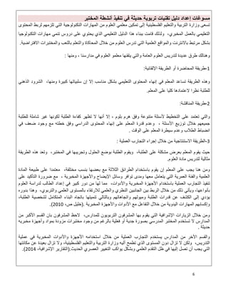 6
‫دﻟﯾل‬ ‫إﻋداد‬ ‫ﻣﺳوﻏﺎت‬‫ﺗرﺑوﯾ‬ ‫ﺗﻘﻧﯾﺎت‬‫اﻟﻣﺧﺗﺑر‬ ‫أﻧﺷطﺔ‬ ‫ﺗﻧﻔﯾذ‬ ‫ﻓﻲ‬ ‫ﺣدﯾﺛﺔ‬ ‫ﺔ‬
‫اﻟﻣﺣﺗوى‬ ‫ﻟرﺑط‬ ‫ﺗﻠزﻣﮭم‬ ‫اﻟﺗﻲ‬ ‫اﻟﺗﻛﻧوﻟوﺟﯾﺔ‬ ‫اﻟﻣﮭﺎرات‬ ‫ﻣن‬ ‫اﻟﻌﻠوم‬ ‫ﻣﻌﻠﻣﻲ‬ ‫ﺗﻣﻛﯾن‬ ‫إﻟﻰ‬ ‫اﻟﻔﻠﺳطﯾﻧﯾﺔ‬ ‫واﻟﺗﻌﻠﯾم‬ ‫اﻟﺗرﺑﯾﺔ‬ ‫وزارة‬ ‫ﺗﺳﻌﻰ‬
‫اﻟﺗﻛﻧوﻟوﺟﯾﺎ‬ ‫ﻣﮭﺎرات‬ ‫ﺗﻧﻣﻲ‬ ‫دروس‬ ‫ﻋﻠﻰ‬ ‫ﯾﺣﺗوي‬ ‫اﻟذي‬ ‫اﻟﺗﻌﻠﯾﻣﻲ‬ ‫اﻟدﻟﯾل‬ ‫ھذا‬ ‫ﺑﺑﻧﺎء‬ ‫ﻗﺎﻣت‬ ‫وﻟذﻟك‬ ،‫اﻟﻣﺧﺑري‬ ‫ﺑﺎﻟﻌﻣل‬ ‫اﻟﺗﻌﻠﯾﻣﻲ‬
‫ﻣر‬ ‫ﺑﺷﻛل‬‫اﻻﻓﺗراﺿﯾﺔ‬ ‫واﻟﻣﺧﺗﺑرات‬ ‫ﺑﺎﻟﻠﻌب‬ ‫واﻟﺗﻌﻠم‬ ‫اﻟﻣﺣﺎﻛﺎة‬ ‫ﺧﻼل‬ ‫ﻣن‬ ‫اﻟﻌﻠوم‬ ‫ﺗدرس‬ ‫اﻟﺗﻲ‬ ‫اﻟﻌﻠﻣﯾﺔ‬ ‫واﻟﻣواﻗﻊ‬ ‫ﺑﺎﻻﻧﺗرﻧت‬ ‫ﺗﺑط‬.
‫وﻣﻧﮭﺎ‬ ، ‫ﻣدارﺳﻧﺎ‬ ‫ﻓﻲ‬ ‫اﻟﻌﻠوم‬ ‫ﻣﻌﻠﻣو‬ ‫ﯾﺗﻘﻧﮭﺎ‬ ‫واﻟﺗﻲ‬ ‫اﻟﻌﺎﻣﺔ‬ ‫اﻟﻌﻠوم‬ ‫ﻟﺗدرﯾس‬ ‫ﻋدﯾدة‬ ‫طرق‬ ‫وھﻧﺎﻟك‬:
1-‫اﻹﻟﻘﺎﺋﯾﺔ‬ ‫اﻟطرﯾﻘﺔ‬ ‫أو‬ ‫اﻟﻣﺣﺎﺿرة‬ ‫طرﯾﻘﺔ‬:
‫ﻓﻲ‬ ‫اﻟﻣﻌﻠم‬ ‫ﺗﺳﺎﻋد‬ ‫اﻟطرﯾﻘﺔ‬ ‫وھذه‬‫اﻟذھﻧﻲ‬ ‫اﻟﺷرود‬ ،‫وﻣﻧﮭﺎ‬ ‫ﻛﺑﯾرة‬ ‫ﺳﻠﺑﯾﺎﺗﮭﺎ‬ ‫إن‬ ‫إﻻ‬ ‫ﻣﻧﺎﺳب‬ ‫ﺑﺷﻛل‬ ‫اﻟﺗﻌﻠﯾﻣﻲ‬ ‫اﻟﻣﺣﺗوى‬ ‫إﻧﮭﺎء‬
‫اﻟﻣﻌﻠم‬ ‫ﻋﻠﻰ‬ ‫ﻛﻠﯾﺎ‬ ‫ﻻﻋﺗﻣﺎدھﺎ‬ ‫ﻧظرا‬ ‫ﻟﻠطﻠﺑﺔ‬.
2-‫اﻟﻣﻧﺎﻗﺷﺔ‬ ‫طرﯾﻘﺔ‬:
‫ﻟﻠطﻠﺑﺔ‬ ‫ﺷﺎﻣﻠﺔ‬ ‫ﻏﯾر‬ ‫ﻟﻛوﻧﮭﺎ‬ ‫اﻟطﻠﺑﺔ‬ ‫ﻛﻔﺎءة‬ ‫ﺗظﮭر‬ ‫ﻻ‬ ‫أﻧﮭﺎ‬ ‫إﻻ‬ ، ‫ﺑﻠوم‬ ‫ھرم‬ ‫وﻓق‬ ‫ﻣﺗﻧوﻋﺔ‬ ‫ﻷﺳﺋﻠﺔ‬ ‫اﻟﺗﺧطﯾط‬ ‫ﻋﻠﻰ‬ ‫ﺗﻌﺗﻣد‬ ‫واﻟﺗﻲ‬
‫ﺗو‬ ‫ﺧﻼل‬ ‫ﺟﻣﯾﻌﮭم‬‫ﻓﻲ‬ ‫ﺿﻌف‬ ‫وﺟود‬ ‫ﻣﻊ‬ ‫ﺧطﺗﮫ‬ ‫وﻓق‬ ‫اﻟدراﺳﻲ‬ ‫اﻟﻣﺣﺗوى‬ ‫إﻧﮭﺎء‬ ‫ﻋﻠﻰ‬ ‫اﻟﻣﻌﻠم‬ ‫ﻗدرة‬ ‫وﻋدم‬ ، ‫اﻷﺳﺋﻠﺔ‬ ‫زﯾﻊ‬
‫اﻟوﻗت‬ ‫ﻋﻠﻰ‬ ‫اﻟﻣﻌﻠم‬ ‫ﺳﯾطرة‬ ‫وﻋدم‬ ‫اﻟطﻼب‬ ‫اﻧﺿﺑﺎط‬.
3-‫اﻟﻌﻣﻠﯾﺔ‬ ‫اﻟﺗﺟﺎرب‬ ‫إﺟراء‬ ‫ﺧﻼل‬ ‫ﻣن‬ ‫اﻻﺳﺗﻧﺗﺎﺟﯾﺔ‬ ‫اﻟطرﯾﻘﺔ‬:
‫ﻓﻲ‬ ‫وﺗﺟرﯾﺑﮭﺎ‬ ‫اﻟﺣﻠول‬ ‫ﺑوﺿﻊ‬ ‫اﻟطﻠﺑﺔ‬ ‫وﯾﻘوم‬ ،‫اﻟطﻠﺑﺔ‬ ‫ﻋﻠﻰ‬ ‫ﻣﺷﻛﻠﺔ‬ ‫ﺑﻌرض‬ ‫اﻟﻣﻌﻠم‬ ‫ﯾﻘوم‬ ‫ﺣﯾث‬‫اﻟطرﯾﻘﺔ‬ ‫ھذه‬ ‫وﺗﻌد‬ ،‫اﻟﻣﺧﺗﺑر‬
‫اﻟﻌﻠوم‬ ‫ﻣﺎدة‬ ‫ﻟﺗدرﯾس‬ ‫ﻣﺛﺎﻟﯾﺔ‬.
‫اﻟﻣﺎدة‬ ‫طﺑﯾﻌﺔ‬ ‫ﻋﻠﻰ‬ ‫ﻣﻌﺗﻣدا‬ ،‫ﻣﺧﺗﻠﻔﺔ‬ ‫ﺑﻧﺳب‬ ‫ﺑﻌﺿﮭﺎ‬ ‫ﻣﻊ‬ ‫اﻟﺛﻼﺛﺔ‬ ‫اﻟطراﺋق‬ ‫ﺑﺎﺳﺗﺧدام‬ ‫ﯾﻘوم‬ ‫إن‬ ‫اﻟﻣﻌﻠم‬ ‫ﻋﻠﻰ‬ ‫ﯾﺟب‬ ‫ھﻧﺎ‬ ‫وﻣن‬
‫اﻟﺗ‬ ‫ﺿرورة‬ ‫ﻣﻊ‬ ، ‫اﻟﻣﺧﺑرﯾﺔ‬ ‫واﻷﺟﮭزة‬ ‫اﻹﯾﺿﺎح‬ ‫وﺳﺎﺋل‬ ‫ﺗواﻓر‬ ‫وﻣدى‬ ‫ﻣﻌﮭﺎ‬ ‫ﯾﺗﻌﺎﻣل‬ ‫اﻟﺗﻲ‬ ‫اﻟﻌﻣرﯾﺔ‬ ‫واﻟﻔﺋﺔ‬ ‫اﻟﻌﻠﻣﯾﺔ‬‫ﻋﻠﻰ‬ ‫ﺄﻛﯾد‬
‫اﻟﻌﻠوم‬ ‫ﻟدراﺳﺔ‬ ‫اﻟطﺎﻟب‬ ‫إﻋداد‬ ‫ﻓﻲ‬ ‫ﻛﺑﯾر‬ ‫دور‬ ‫ﻣن‬ ‫ﻟﮭﺎ‬ ‫ﻣﻣﺎ‬ ،‫واﻷدوات‬ ‫اﻟﻣﺧﺑرﯾﺔ‬ ‫اﻷﺟﮭزة‬ ‫ﺑﺎﺳﺗﺧدام‬ ‫اﻟﻌﻣﻠﯾﺔ‬ ‫اﻟﺗﺟﺎرب‬ ‫ﺗﻧﻔﯾذ‬
‫ﺑدوره‬ ‫وھذا‬ ،‫واﻟﺗرﺑوي‬ ‫اﻟﻌﻠﻣﻲ‬ ‫ﺑﺎﻟﻣﺳﺗوى‬ ‫ﻟﻼرﺗﻘﺎء‬ ‫واﻟﻌﻠﻣﻲ‬ ‫اﻟﻧظري‬ ‫اﻟﺟﺎﻧﺑﯾن‬ ‫ﺑﯾن‬ ‫اﻟرﺑط‬ ‫ﺧﻼل‬ ‫ﻣن‬ ‫ذﻟك‬ ‫وﯾﺄﺗﻲ‬ ،‫ﺑﺄﻧواﻋﮭﺎ‬
‫اﻟطﻠﺑ‬ ‫ﻗدرات‬ ‫ﻋن‬ ‫اﻟﻛﺷف‬ ‫إﻟﻰ‬ ‫ﯾؤدي‬،‫اﻟطﻠﺑﺔ‬ ‫ﻟﺷﺧﺻﯾﺔ‬ ‫اﻟﻣﺗﻛﺎﻣل‬ ‫اﻟﺑﻧﺎء‬ ‫ﺑﺎﺗﺟﺎه‬ ‫ﺗﻧﻣﯾﺗﮭﺎ‬ ‫وﺑﺎﻟﺗﺎﻟﻲ‬ ‫واﺗﺟﺎھﺎﺗﮭم‬ ‫وﻣﯾوﻟﮭم‬ ‫ﺔ‬
‫اﻟﻣﺧﺑرﯾﺔ‬ ‫واﻷﺟﮭزة‬ ‫اﻷدوات‬ ‫ﻣﻊ‬ ‫اﻟﺗﻔﺎﻋل‬ ‫ﺧﻼل‬ ‫ﻣن‬ ‫اﻟﯾدوﯾﺔ‬ ‫اﻟﻣﮭﺎرات‬ ‫وإﻛﺳﺎﺑﮭم‬).،‫ص‬ ‫ﺧﻠﯾل‬2010.(
‫اﻟ‬ ‫ﺑﺎن‬ ‫اﻟﻣﺷرﻓون‬ ‫ﻻﺣظ‬ ،‫ﻟﻠﻣدارس‬ ‫اﻟﺗرﺑوﯾون‬ ‫اﻟﻣﺷرﻓون‬ ‫ﺑﮭﺎ‬ ‫ﯾﻘوم‬ ‫اﻟﺗﻲ‬ ‫اﻹﺷراﻓﯾﺔ‬ ‫اﻟزﯾﺎرات‬ ‫ﺧﻼل‬ ‫وﻣن‬‫ﻣن‬ ‫اﻷﻛﺑر‬ ‫ﻘﺳم‬
‫ﻣﺧﺑرﯾﮫ‬ ‫وأﺟﮭزة‬ ‫ﺑﻣواد‬ ‫ﻣزودة‬ ‫ﻣﺧﺗﺑرات‬ ‫وﺟود‬ ‫ﻣن‬ ‫ﺑﺎﻟرﻏم‬ ‫ﻓﻌﻠﯾﺔ‬ ‫أو‬ ‫ﺟدﯾﺔ‬ ‫ﺑﺻورة‬ ‫اﻟﻣدرﺳﻲ‬ ‫اﻟﻣﺧﺗﺑر‬ ‫ﺗﺳﺗﺧدم‬ ‫ﻻ‬ ‫اﻟﻣدارس‬
‫ﺣدﯾﺛﺔ‬.
‫ﻋﻣﻠﯾﺔ‬ ‫ﻓﻲ‬ ‫اﻟﻣﺧﺑرﯾﺔ‬ ‫واﻷدوات‬ ‫اﻷﺟﮭزة‬ ‫اﺳﺗﺧداﻣﮫ‬ ‫ﺧﻼل‬ ‫ﻣن‬ ‫اﻟﻌﻣﻠﯾﺔ‬ ‫اﻟﺗﺟﺎرب‬ ‫ﯾﺳﺗﺧدم‬ ‫اﻟﻣدارس‬ ‫ﻣن‬ ‫اﻷﺧر‬ ‫واﻟﻘﺳم‬
‫اﻟﻣﺳﺗ‬ ‫دون‬ ‫ﺗزال‬ ‫ﻻ‬ ‫وﻟﻛن‬ ،‫اﻟﺗدرﯾس‬‫ﻣﻛﺎﻧﺗﮭﺎ‬ ‫ﻋن‬ ‫ﺑﻌﯾدة‬ ‫ﺗزال‬ ‫وﻻ‬ ،‫اﻟﻔﻠﺳطﯾﻧﯾﺔ‬ ‫واﻟﺗﻌﻠﯾم‬ ‫اﻟﺗرﺑﯾﺔ‬ ‫وزارة‬ ‫أﻟﯾﮫ‬ ‫ﺗطﻣﺢ‬ ‫اﻟذي‬ ‫وى‬
‫اﻟﺣدﯾث‬ ‫اﻟﻌﺻري‬ ‫اﻟﺗﻐﯾﯾر‬ ‫ﯾواﻛب‬ ‫وﺑﺷﻛل‬ ‫اﻟﻌﻠﻣﻲ‬ ‫اﻟﺗﻘدم‬ ‫ظل‬ ‫ﻓﻲ‬ ‫إﻟﯾﮭﺎ‬ ‫ﺗﺻل‬ ‫أن‬ ‫ﯾﺟب‬ ‫اﻟﺗﻲ‬).،‫اﻹﺷراﻓﯾﺔ‬ ‫اﻟﺗﻘﺎرﯾر‬2014.(
 