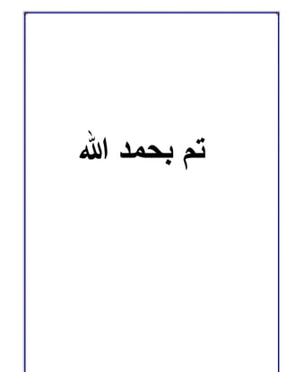 ‫ﺑﺣﻣد‬ ‫ﺗم‬‫ﷲ‬
 
 