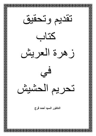 ‫وتحقيق‬ ‫تقديم‬
‫كتاب‬
‫العريش‬ ‫زهرة‬
‫في‬
‫الحشيش‬ ‫تحريم‬
‫ا‬‫فرج‬ ‫أحمد‬ ‫السيد‬ ‫لدكتور‬
 