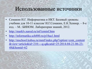 Измерение Информации | PPT