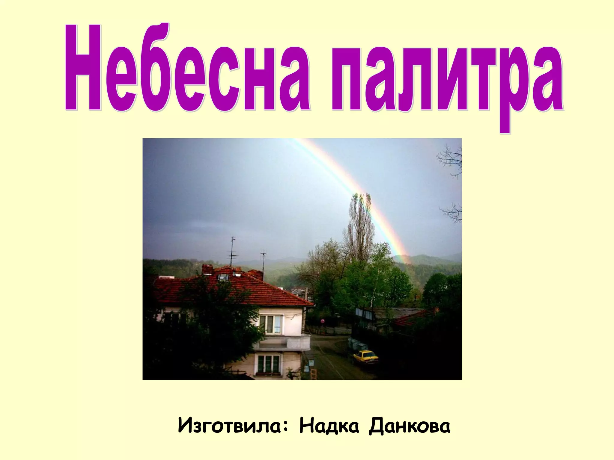 Палитра на цветните лъчи на светлината | PPT