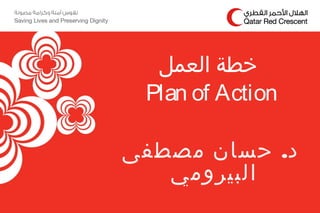 .‫مصطفى‬ ‫حسان‬ ‫د‬
‫البيرومي‬
‫العمل‬ ‫خطة‬
Plan of Action
 
