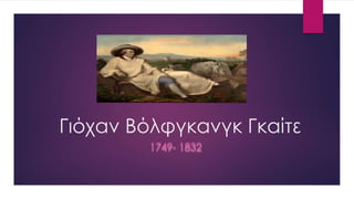 Γιόχαν Βόλφγκανγκ Γκαίτε
1749- 1832
 