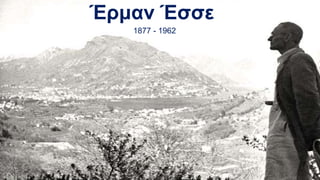 Έρμαν Έσσε
1877 - 1962
 