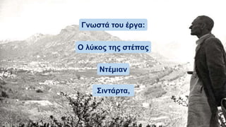 , Σιντάρτα,
Ντέμιαν
Ο λύκος της στέπας
Γνωστά του έργα:
 