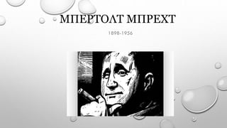 ΜΠΕΡΤΟΛΤ ΜΠΡΕΧΤ
1898-1956
 
