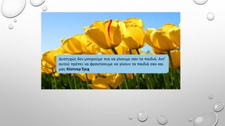 Δυστυχώς δεν μπορούμε πια να γίνουμε σαν τα παιδιά. Αντ'
αυτού πρέπει να φροντίσουμε να γίνουν τα παιδιά σαν και
μας Κέστνερ Έριχ
 