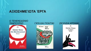 ΑΞΙΟΣΗΜΕΊΩΤΑ ΈΡΓΑ
Ο ΤΕΝΕΚΕΔΈΝΙΟ
ΤΑΜΠΟΥΡΛΟ ΓΆΤΑ ΚΑΙ ΠΟΝΤΊΚΙ ΣΚΥΛΙΣΙΑ ΧΡΌΝΙΑ)
 