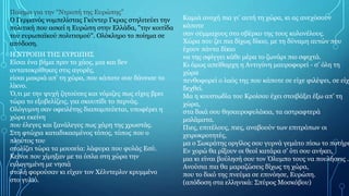 Ποίημα για την “Ντροπή της Ευρώπης”
O Γερμανός νομπελίστας Γκύντερ Γκρας στηλιτεύει την
πολιτική που ασκεί η Ευρώπη στην Ελλάδα, "την κοιτίδα
του ευρωπαϊκού πολιτισμού". Ολόκληρο το ποίημα σε
απόδοση.
Η ΝΤΡΟΠΗ ΤΗΣ ΕΥΡΩΠΗΣ
Είσαι ένα βήμα πριν το χάος, μια και δεν
ανταποκρίθηκες στις αγορές,
είσαι μακριά απ’ τη χώρα, που κάποτε σου δάνεισε το
λίκνο.
Ό,τι με την ψυχή ζητούσες και νόμιζες πως είχες βρει
τώρα το εξοβελίζεις, για σκουπίδι το περνάς.
Ολόγυμνη σαν οφειλέτης διαπομπεύεται, υποφέρει η
χώρα εκείνη
που έλεγες και ξανάλεγες πως χάρη της χρωστάς.
Στη φτώχια καταδικασμένος τόπος, τόπος που ο
πλούτος του
στολίζει τώρα τα μουσεία: λάφυρα που φυλάς Εσύ.
Κείνοι που χίμηξαν με τα όπλα στη χώρα την
ευλογημένη με νησιά
στολή φορούσαν κι είχαν τον Χέλντερλιν κρυμμένο
στο γυλιό.
Καμιά ανοχή πια γι’ αυτή τη χώρα, κι ας ανεχόσουν
κάποτε
σαν σύμμαχους στο σβέρκο της τους κολονέλους.
Χώρα που ζει πια δίχως δίκιο, με τη δύναμη αυτών που
έχουν πάντα δίκιο
να της σφίγγει κάθε μέρα το ζωνάρι πιο σφιχτά.
Κι όμως απείθαρχη η Αντιγόνη μαυροφορεί - σ’ όλη τη
χώρα
πενθοφορεί ο λαός της που κάποτε σε είχε φιλέψει, σε είχ
δεχθεί.
Μα η κουστωδία του Κροίσου έχει στοιβάξει έξω απ’ τη
χώρα,
στα δικά σου θησαυροφυλάκια, τα αστραφτερά
μαλάματα.
Πιες, επιτέλους, πιες, αναβοούν των επιτρόπων οι
χειροκροτητές,
μα ο Σωκράτης οργίλος σου γυρνά γεμάτο πίσω το ποτήρι
Εν χορώ θα ρίξουν οι θεοί κατάρα σ’ ότι σου ανήκει,
μια κι είναι βούλησή σου τον Όλυμπο τους να πουλήσεις .
Ανούσια πια θα μαραζώσεις δίχως τη χώρα,
που το δικό της πνεύμα σε επινόησε, Ευρώπη.
(απόδοση στα ελληνικά: Σπύρος Μοσκόβου)
 